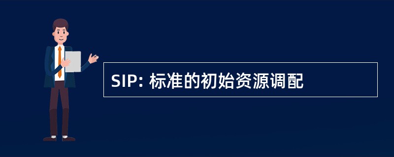 SIP: 标准的初始资源调配