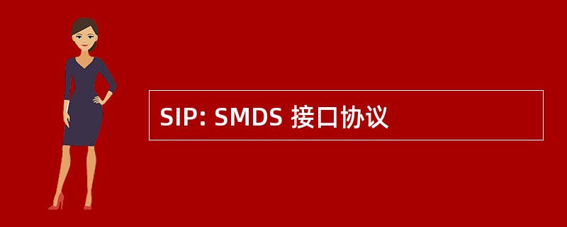 SIP: SMDS 接口协议