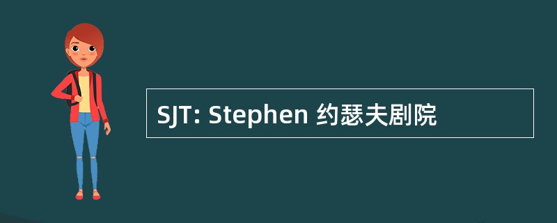 SJT: Stephen 约瑟夫剧院