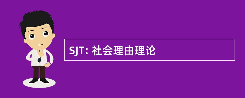 SJT: 社会理由理论