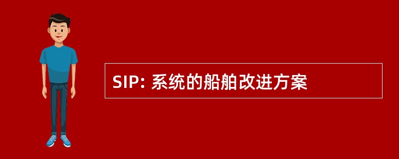 SIP: 系统的船舶改进方案