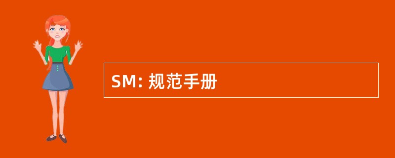 SM: 规范手册