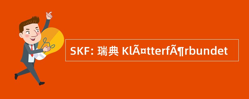 SKF: 瑞典 KlÃ¤tterfÃ¶rbundet