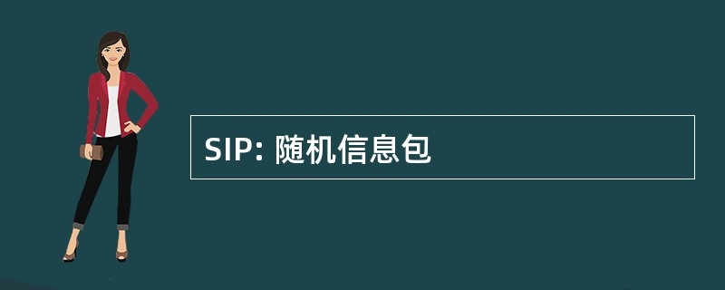 SIP: 随机信息包