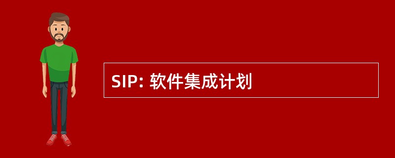 SIP: 软件集成计划