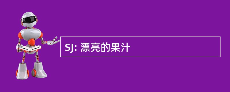 SJ: 漂亮的果汁