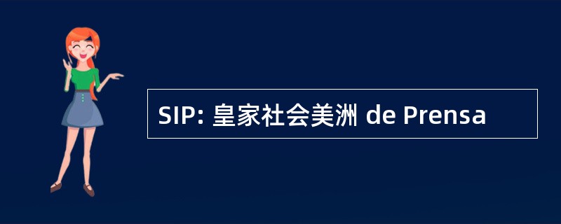 SIP: 皇家社会美洲 de Prensa