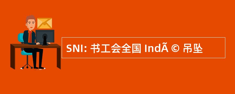 SNI: 书工会全国 IndÃ © 吊坠