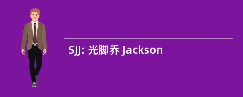 SJJ: 光脚乔 Jackson