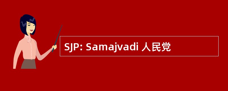 SJP: Samajvadi 人民党