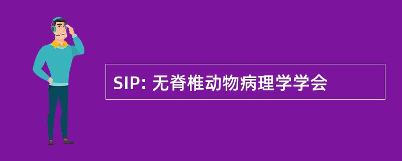 SIP: 无脊椎动物病理学学会