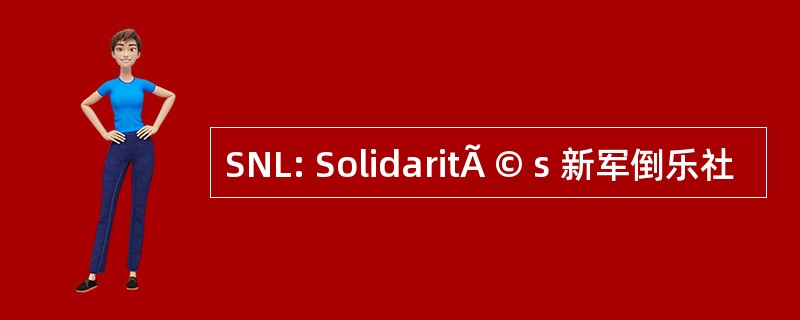 SNL: SolidaritÃ © s 新军倒乐社