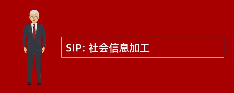 SIP: 社会信息加工