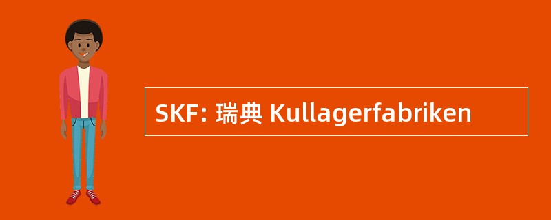 SKF: 瑞典 Kullagerfabriken