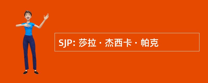 SJP: 莎拉 · 杰西卡 · 帕克