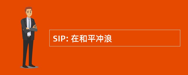 SIP: 在和平冲浪