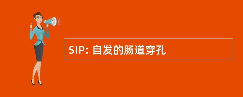 SIP: 自发的肠道穿孔