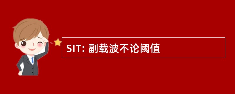 SIT: 副载波不论阈值