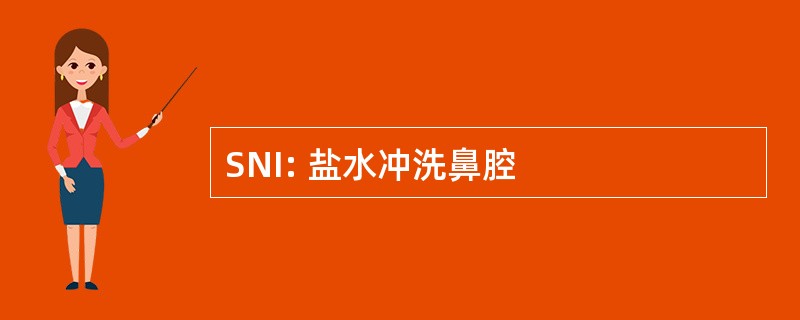 SNI: 盐水冲洗鼻腔