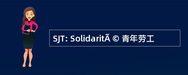 SJT: SolidaritÃ © 青年劳工