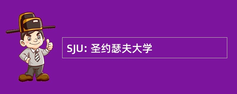 SJU: 圣约瑟夫大学