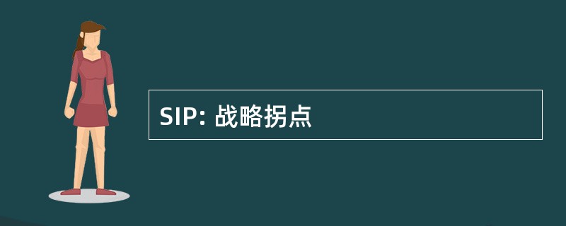 SIP: 战略拐点