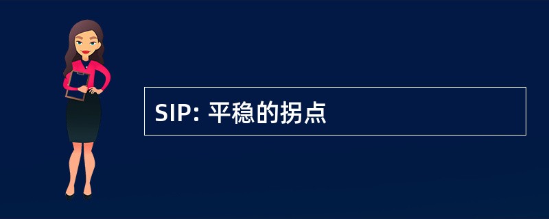 SIP: 平稳的拐点