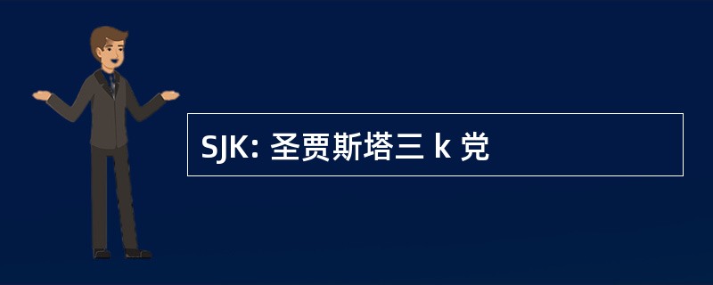 SJK: 圣贾斯塔三 k 党