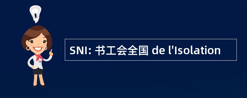 SNI: 书工会全国 de l&#039;Isolation