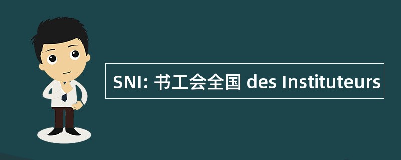 SNI: 书工会全国 des Instituteurs