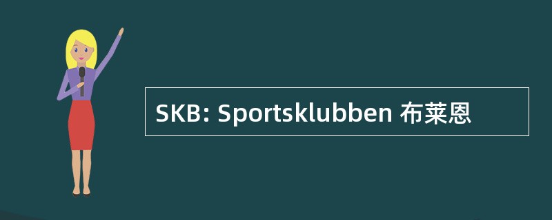 SKB: Sportsklubben 布莱恩