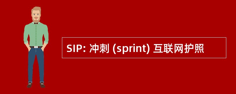 SIP: 冲刺 (sprint) 互联网护照