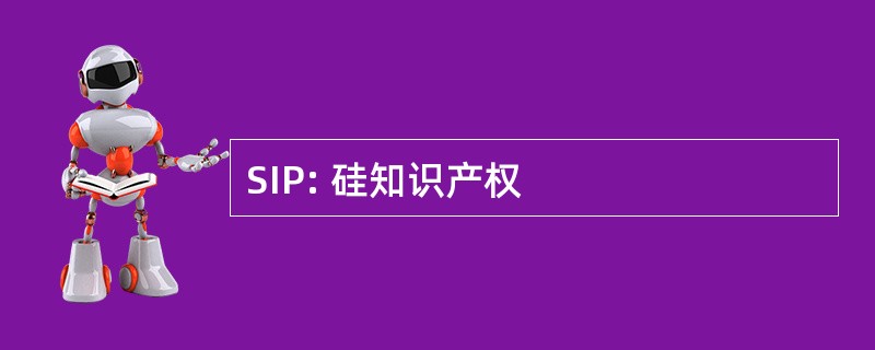 SIP: 硅知识产权