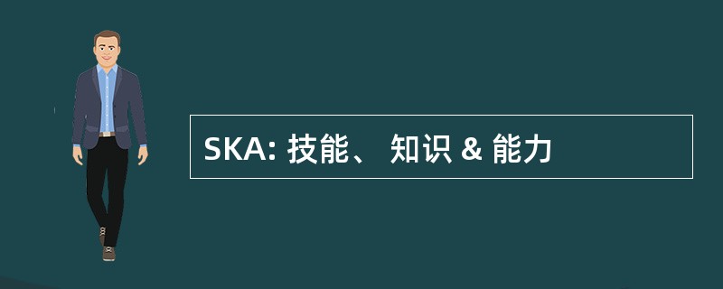 SKA: 技能、 知识 & 能力