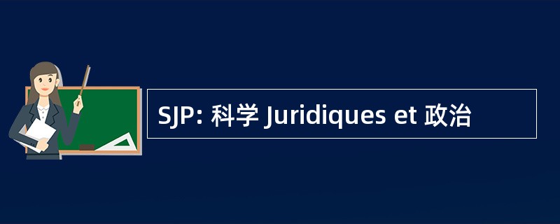 SJP: 科学 Juridiques et 政治