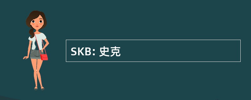 SKB: 史克