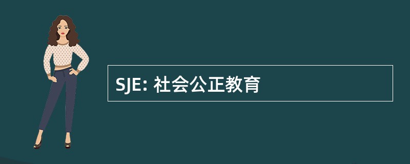 SJE: 社会公正教育