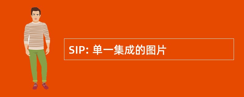 SIP: 单一集成的图片