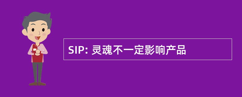 SIP: 灵魂不一定影响产品