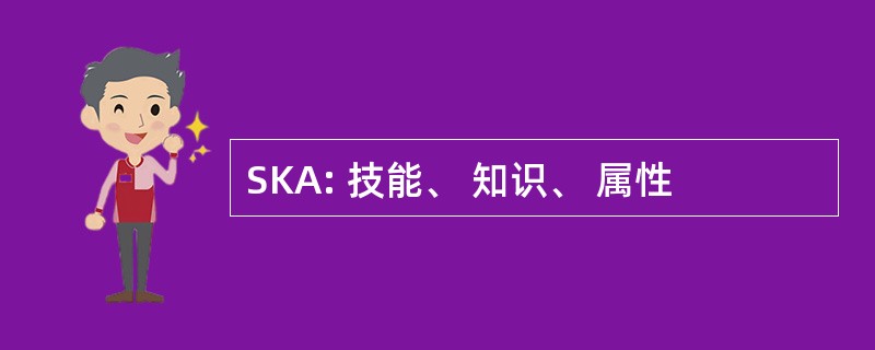 SKA: 技能、 知识、 属性