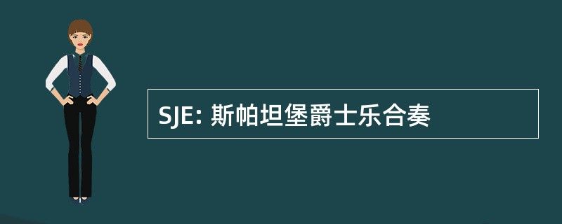 SJE: 斯帕坦堡爵士乐合奏