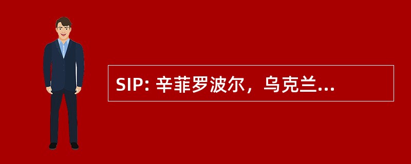 SIP: 辛菲罗波尔，乌克兰-辛菲罗波尔