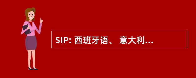 SIP: 西班牙语、 意大利语和葡萄牙语