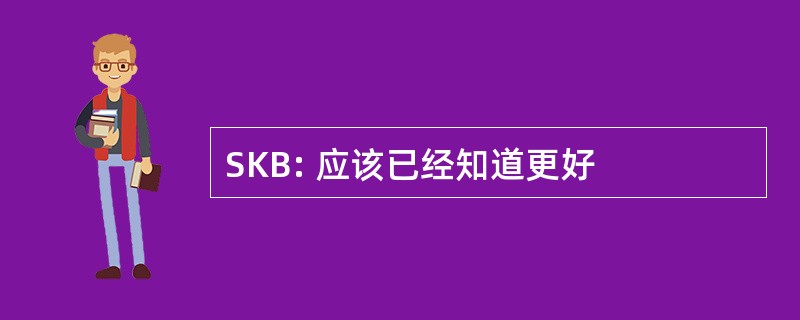 SKB: 应该已经知道更好