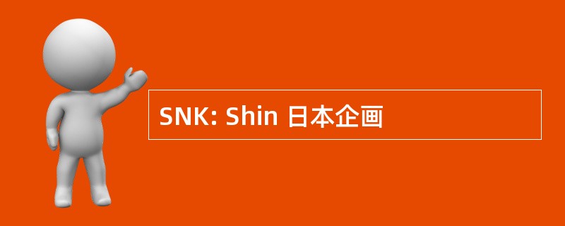 SNK: Shin 日本企画