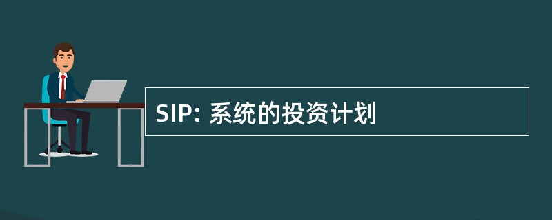 SIP: 系统的投资计划