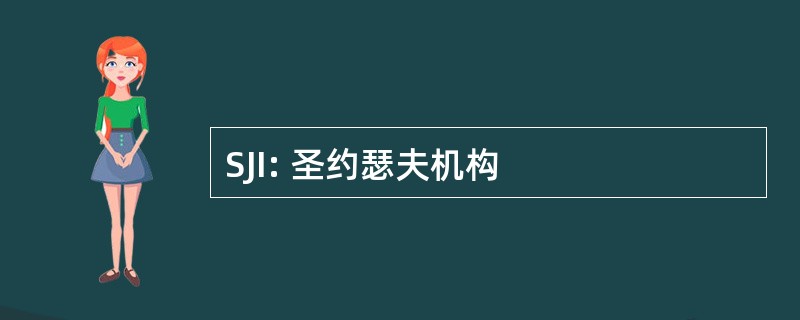 SJI: 圣约瑟夫机构