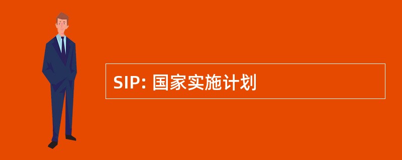 SIP: 国家实施计划