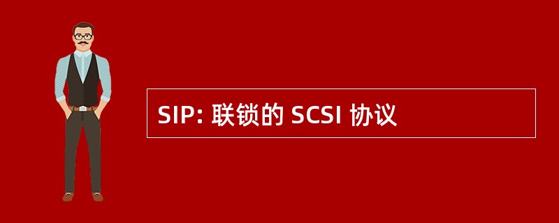 SIP: 联锁的 SCSI 协议