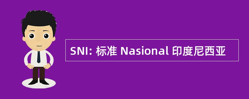 SNI: 标准 Nasional 印度尼西亚